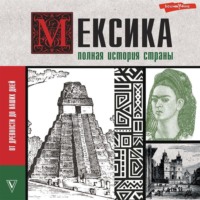 Серхи Терера. Мексика. Полная история страны