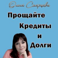 Ольга Старцева. Прощайте, кредиты и долги
