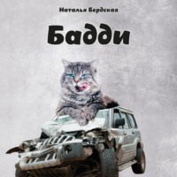 Наталья Бердская. Бадди