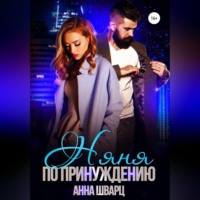 Анна Шварц. Няня по принуждению