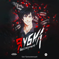 . Я убил Бессмертного. Том 1