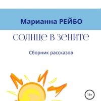 Марианна Рейбо. Солнце в зените. Сборник рассказов