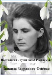 Ностальгия – души боль! Реквиемы