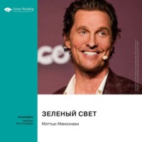 Smart Reading. Зеленый свет. Мэттью Макконахи. Саммари