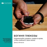 Smart Reading. Богиня глюкозы. Нормализуйте уровень сахара в крови, чтобы изменить свою жизнь. Джесси Инчаспе. Саммари