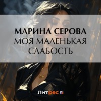 . Моя маленькая слабость