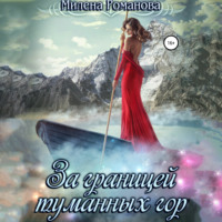 Милена Романова. За границей туманных гор