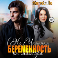 Эбигейл Ло. (Не)чаянная беременность от мажора