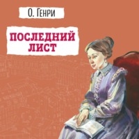 . Последний лист