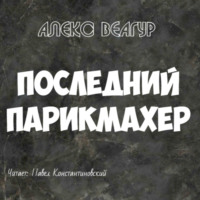 Алекс Веагур. Последний парикмахер