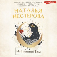 . Избранник Евы