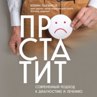 Керим Пыгамов. Простатит. Современный подход к диагностике и лечению
