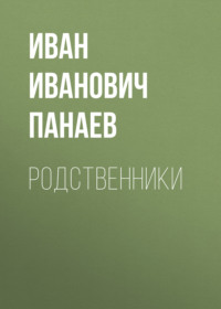 Иван Иванович Панаев. Родственники