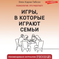Элен Карни Гибсон. Игры, в которые играют семьи