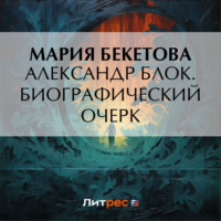 Мария Андреевна Бекетова. Александр Блок. Биографический очерк