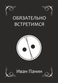 Обязательно встретимся