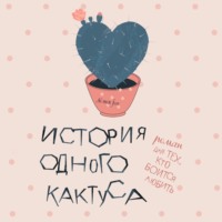 Евгения Донова. История одного кактуса. Роман для тех, кто боится любить