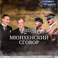Мюнхенский сговор / Как началась Вторая мировая война? / Уроки истории / МИНАЕВ LIVE