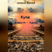 Юлиана Южная. Купе Воркута – Адлер