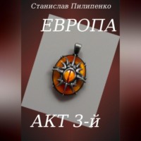 Станислав Пилипенко. Европа. Акт 3-й