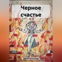 Александр Юрьевич Жуков. Черное счастье