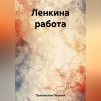 Пелагея Преловская. Ленкина работа