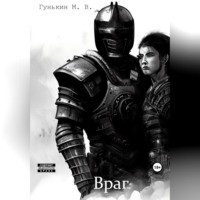 Максим Викторович Гунькин. Враг