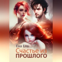 Ева Ель. Счастье из прошлого