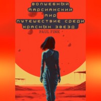 Paul Fink. Волшебный марсианский мир. Путешествие среди красных звезд