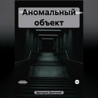 Дмитрий Дроздов. Аномальный объект