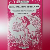 Богиня Елена Атюрьевская. Семь законов Вечности, чтобы стать счастливым и здоровым