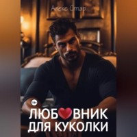 Алекс Стар. Любовник для куколки