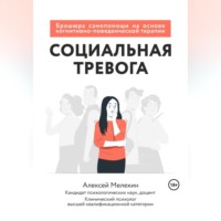 Алексей Игоревич Мелёхин. Социальная тревога. Брошюра самопомощи на основе когнитивно-поведенческой терапии