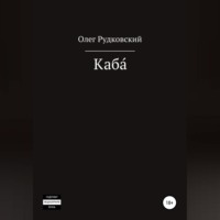 Олег Анатольевич Рудковский. Каба́