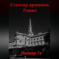 Ингвар Го. Сталкер времени. Павел