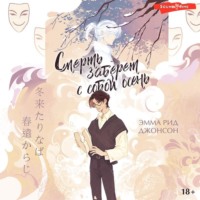 Эмма Рид Джонсон. Смерть заберет с собой осень