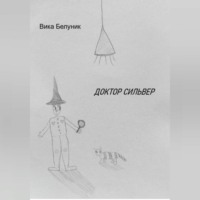 Вика Белуник. Доктор Сильвер