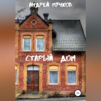 Андрей Викторович Пучков. Старый дом