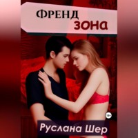 Руслана Шер. Френдзона