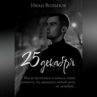 Иван Вольнов. 25 декабря