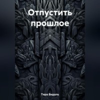 Тира Видаль. Отпустить прошлое