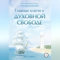. Главные ключи к Духовной Свободе