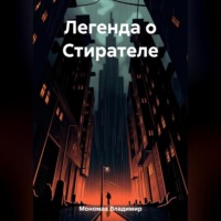 . Легенда о Стирателе