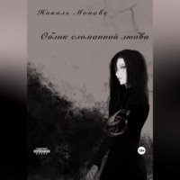 Николь Монаве. Облик сломанной любви