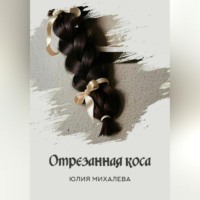 Юлия Михалева. Отрезанная коса