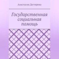 Анастасия Александровна Дегтярева. Государственная социальная помощь