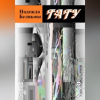 Надежда Александровна Белякова. Тату