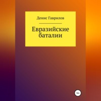 Денис Роиннович Гаврилов. Евразийские Баталии