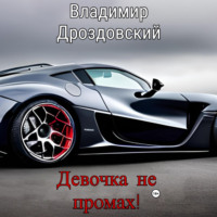 Владимир Дроздовский. Девочка не промах!