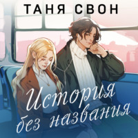 Таня Свон. История без названия